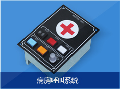 病房呼叫系统