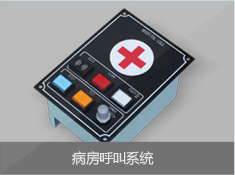 病房呼叫系统