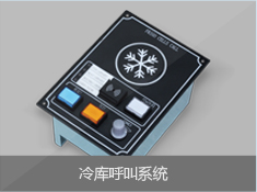 冷库呼叫系统