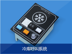 冷库呼叫系统