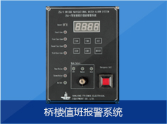 桥楼值班报警系统
