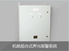 机舱组合式声光报警系统