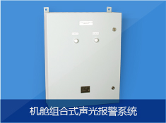 机舱组合式声光报警系统