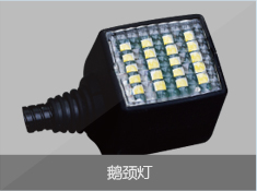 鹅颈灯