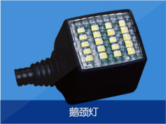 鹅颈灯