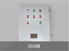 启动箱