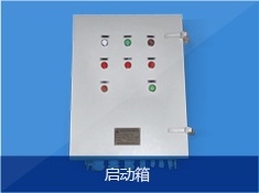 启动箱