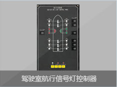 驾驶室航行信号灯控制器