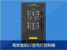 驾驶室航行信号灯控制器