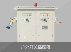户外开关插座箱