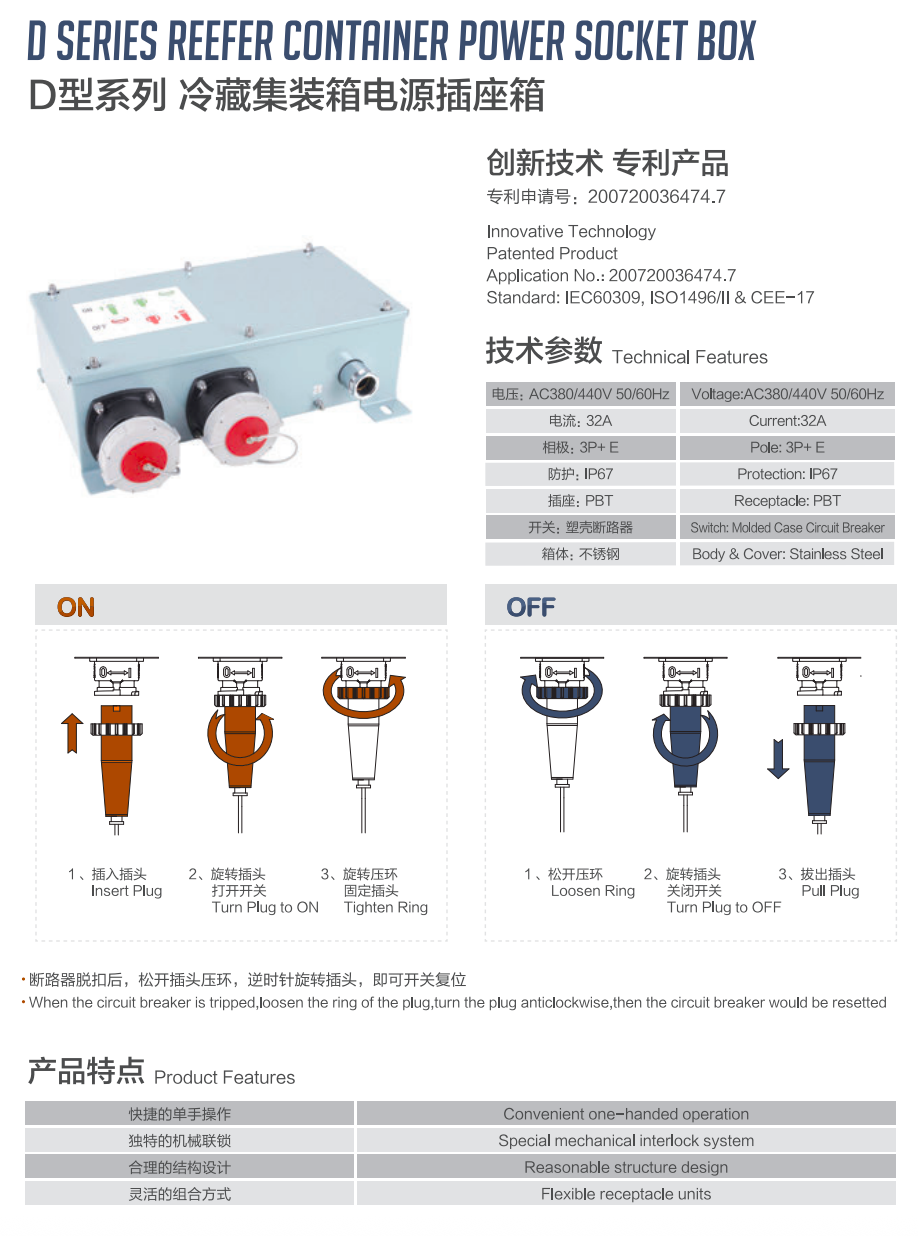 D型系列冷藏集装箱电源插座箱