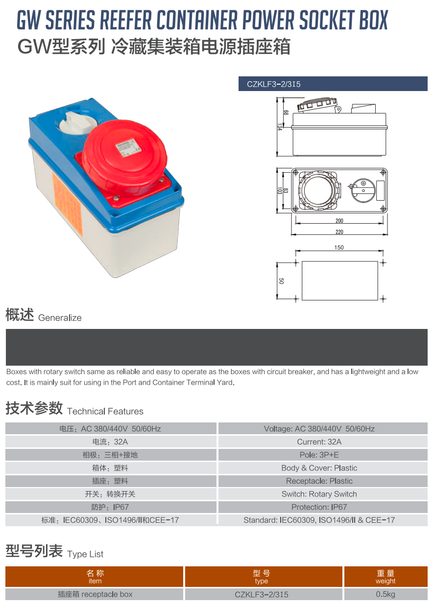 GW型系列冷藏集装箱电源插座箱