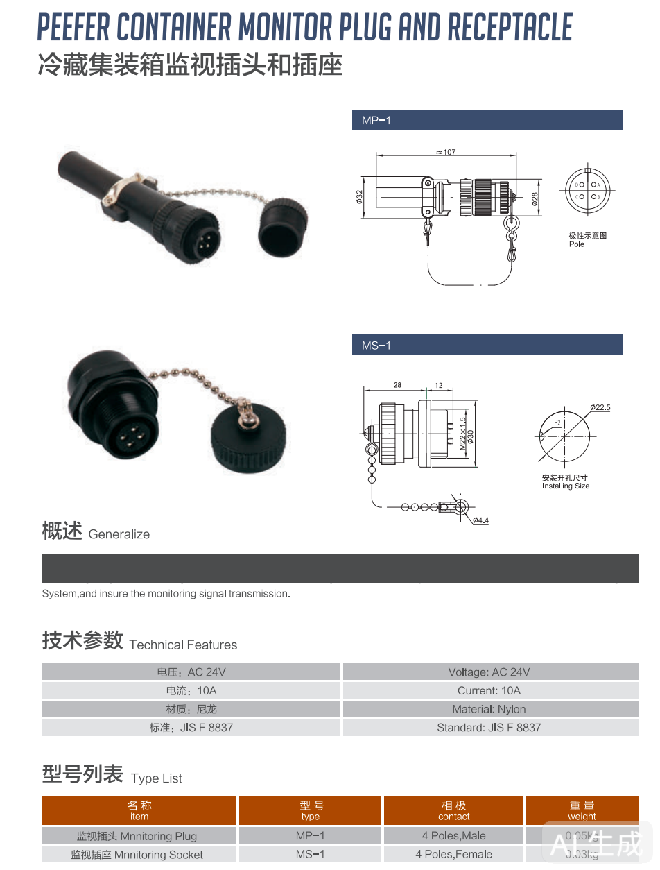 冷藏集装箱监视插头和插座