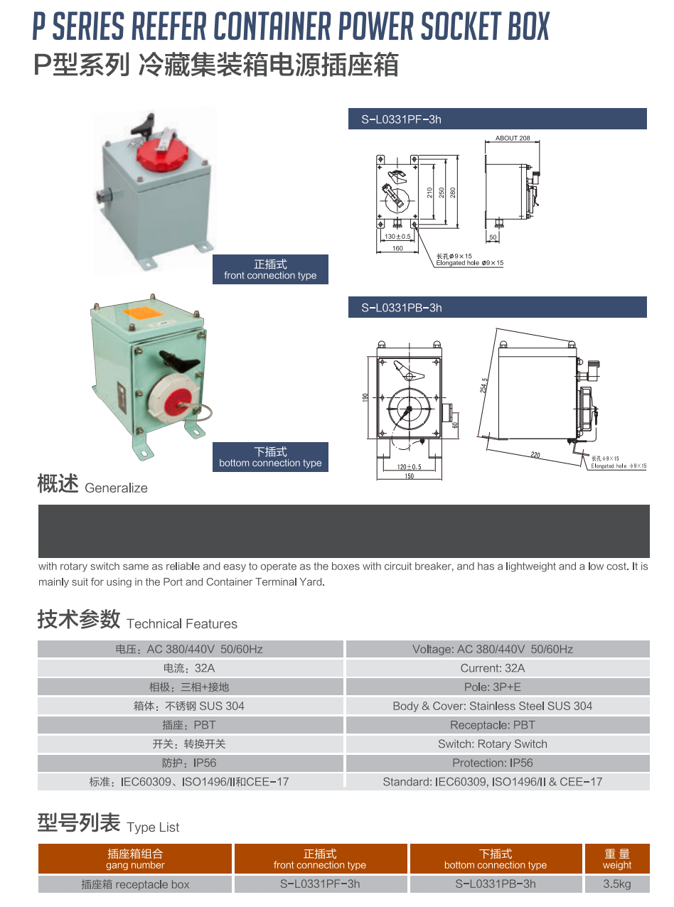 P型系列冷藏集装箱电源插座箱